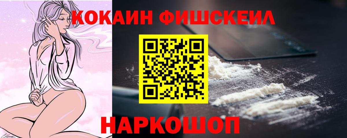 Кокаин FishScale Реутов